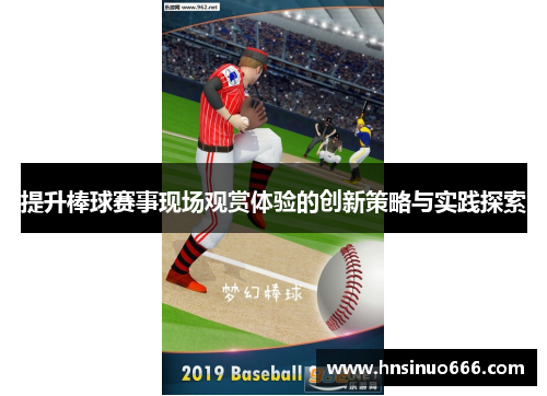 提升棒球赛事现场观赏体验的创新策略与实践探索