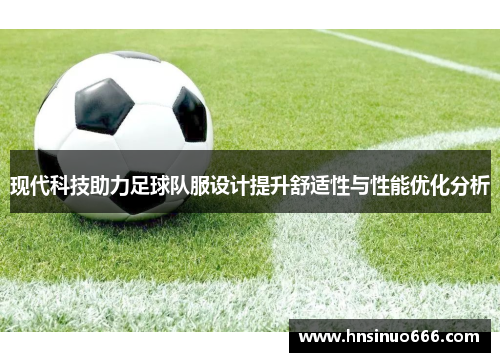 现代科技助力足球队服设计提升舒适性与性能优化分析