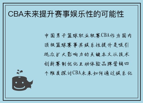 CBA未来提升赛事娱乐性的可能性