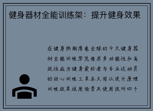 健身器材全能训练架：提升健身效果