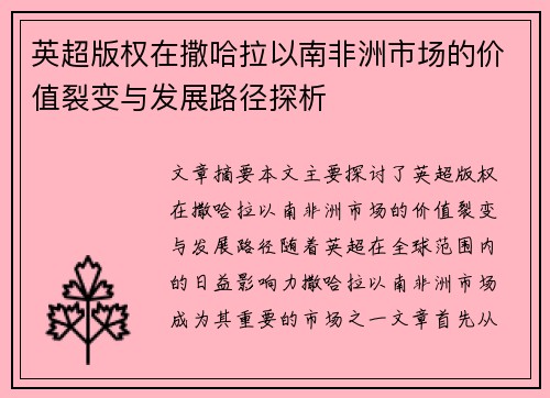 英超版权在撒哈拉以南非洲市场的价值裂变与发展路径探析