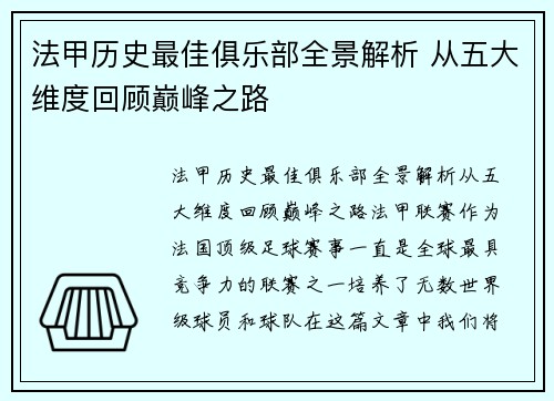 法甲历史最佳俱乐部全景解析 从五大维度回顾巅峰之路