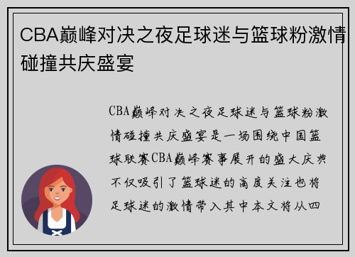 CBA巅峰对决之夜足球迷与篮球粉激情碰撞共庆盛宴