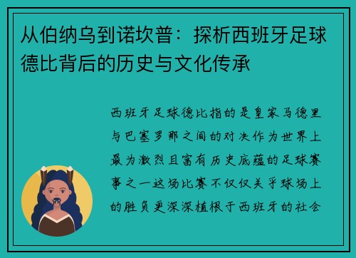 从伯纳乌到诺坎普：探析西班牙足球德比背后的历史与文化传承