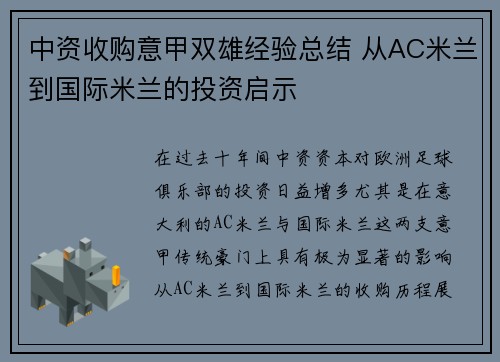 中资收购意甲双雄经验总结 从AC米兰到国际米兰的投资启示