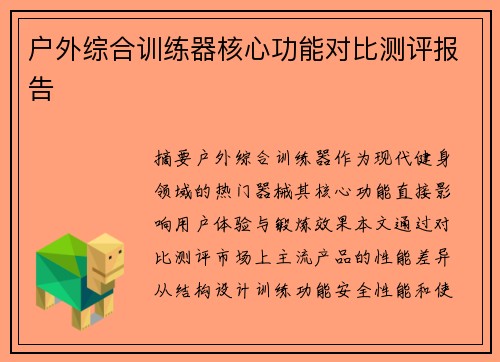 户外综合训练器核心功能对比测评报告