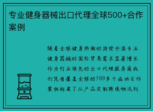 专业健身器械出口代理全球500+合作案例