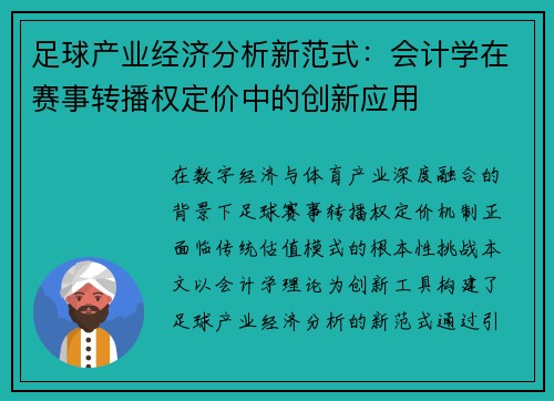足球产业经济分析新范式：会计学在赛事转播权定价中的创新应用