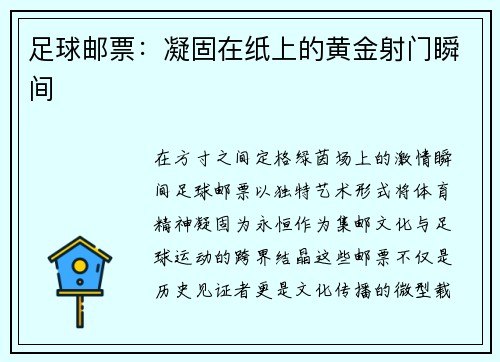 足球邮票：凝固在纸上的黄金射门瞬间