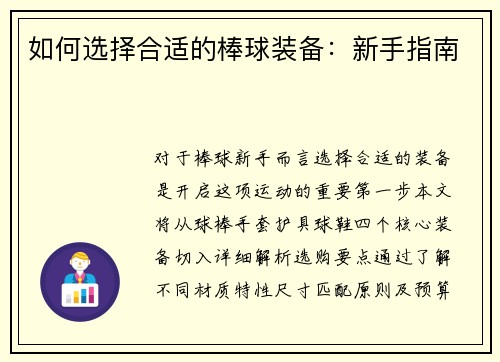 如何选择合适的棒球装备：新手指南
