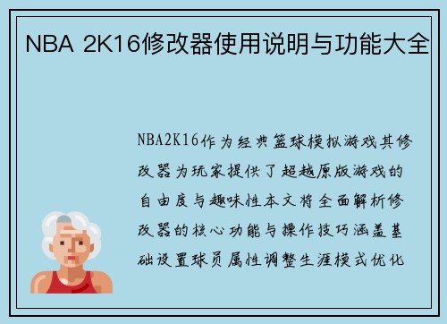 NBA 2K16修改器使用说明与功能大全
