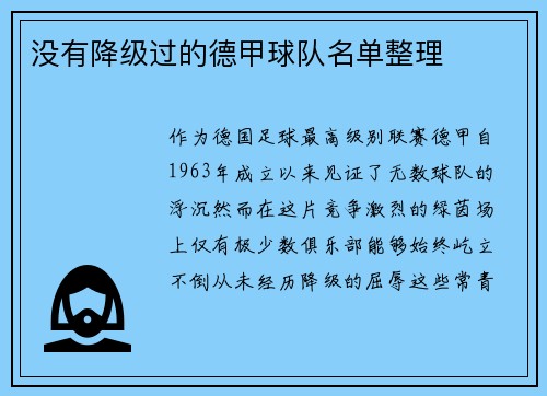 没有降级过的德甲球队名单整理
