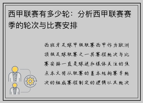 西甲联赛有多少轮：分析西甲联赛赛季的轮次与比赛安排