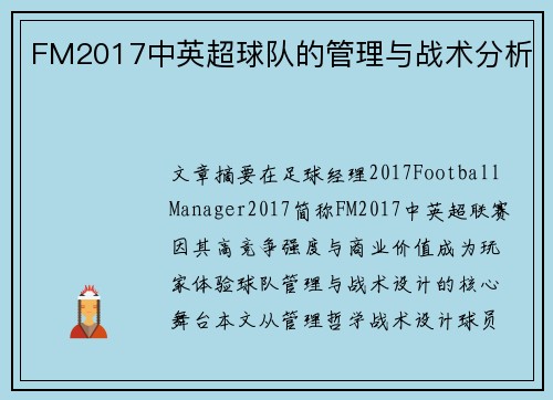 FM2017中英超球队的管理与战术分析
