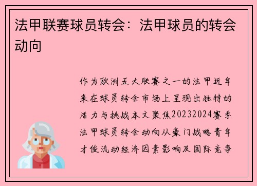 法甲联赛球员转会：法甲球员的转会动向