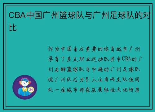 CBA中国广州篮球队与广州足球队的对比