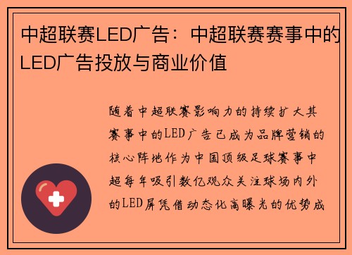 中超联赛LED广告：中超联赛赛事中的LED广告投放与商业价值