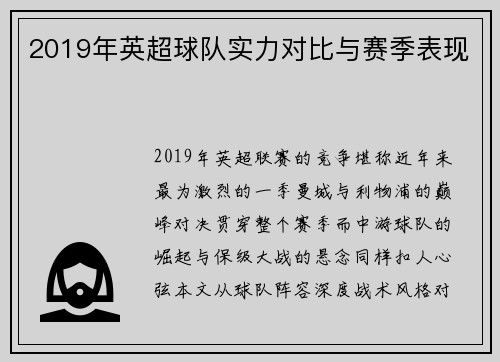 2019年英超球队实力对比与赛季表现