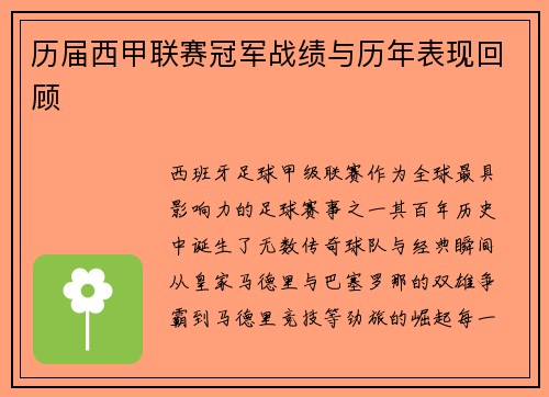 历届西甲联赛冠军战绩与历年表现回顾