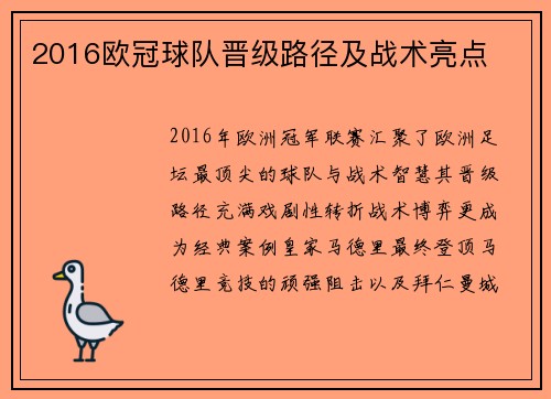 2016欧冠球队晋级路径及战术亮点