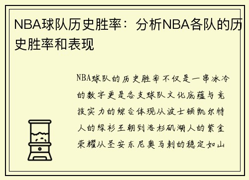 NBA球队历史胜率：分析NBA各队的历史胜率和表现