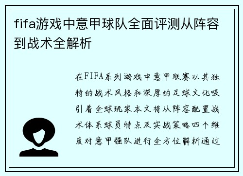 fifa游戏中意甲球队全面评测从阵容到战术全解析