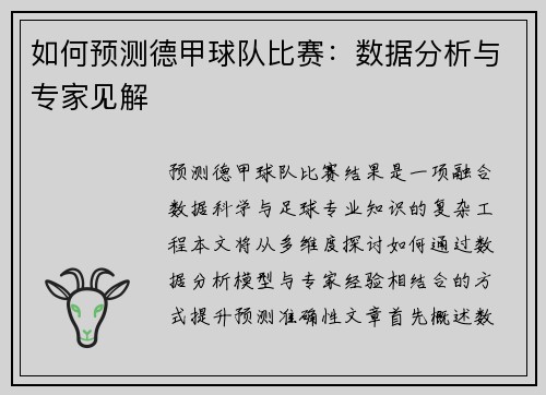 如何预测德甲球队比赛：数据分析与专家见解