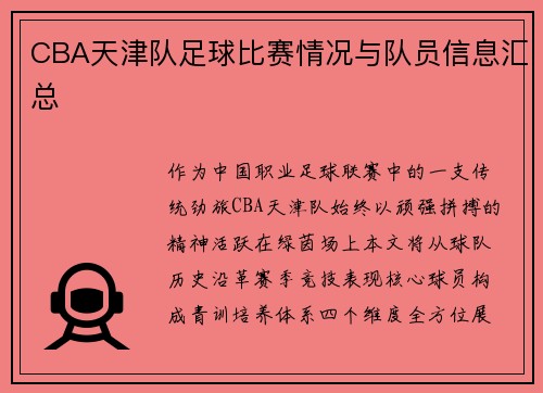 CBA天津队足球比赛情况与队员信息汇总