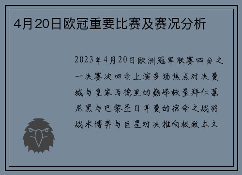 4月20日欧冠重要比赛及赛况分析
