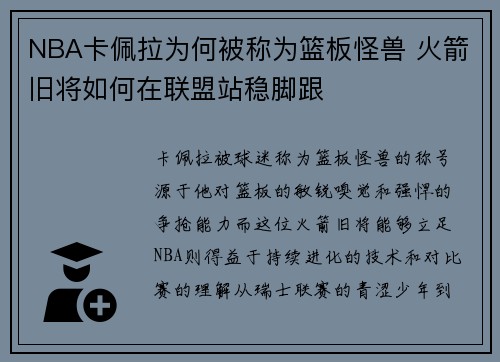 NBA卡佩拉为何被称为篮板怪兽 火箭旧将如何在联盟站稳脚跟