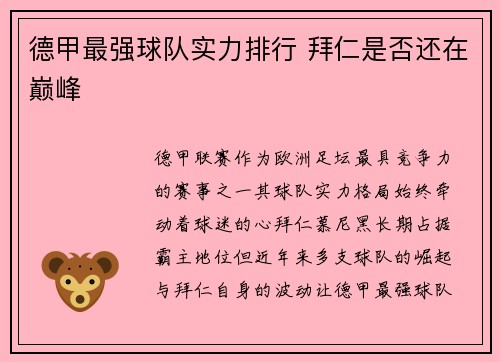 德甲最强球队实力排行 拜仁是否还在巅峰