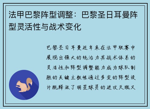 法甲巴黎阵型调整：巴黎圣日耳曼阵型灵活性与战术变化