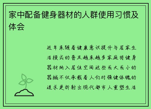 家中配备健身器材的人群使用习惯及体会
