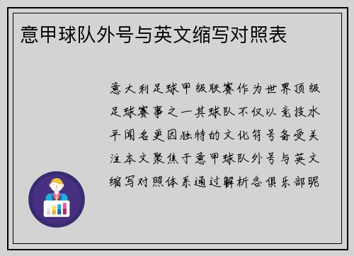 意甲球队外号与英文缩写对照表