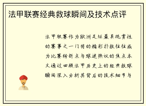法甲联赛经典救球瞬间及技术点评