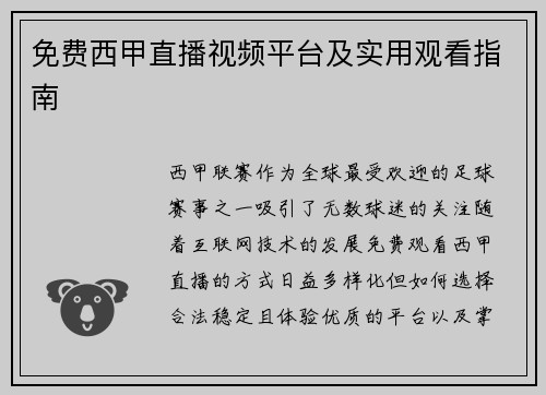 免费西甲直播视频平台及实用观看指南