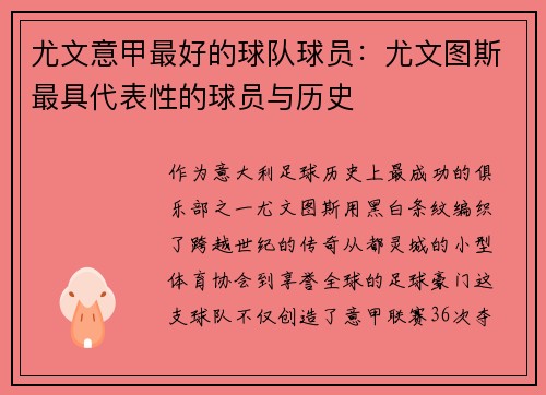 尤文意甲最好的球队球员：尤文图斯最具代表性的球员与历史