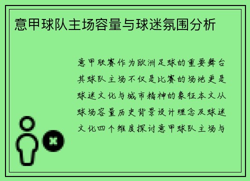 意甲球队主场容量与球迷氛围分析