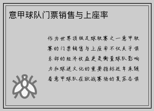 意甲球队门票销售与上座率