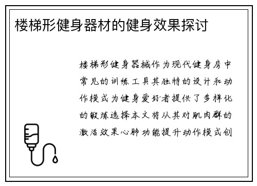 楼梯形健身器材的健身效果探讨