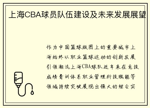 上海CBA球员队伍建设及未来发展展望
