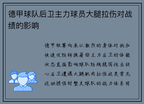德甲球队后卫主力球员大腿拉伤对战绩的影响
