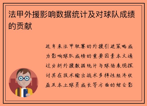 法甲外援影响数据统计及对球队成绩的贡献