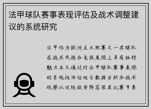 法甲球队赛事表现评估及战术调整建议的系统研究
