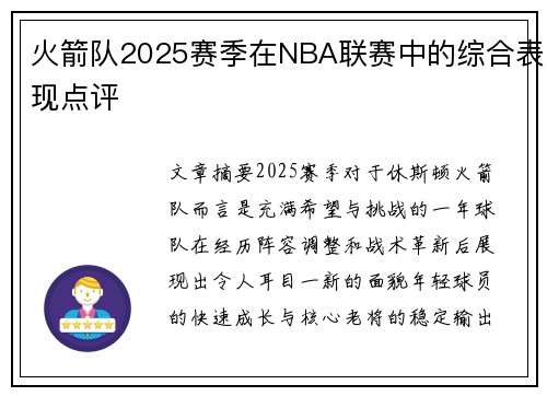 火箭队2025赛季在NBA联赛中的综合表现点评