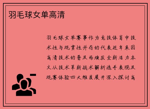 羽毛球女单高清