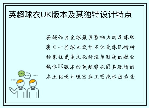 英超球衣UK版本及其独特设计特点