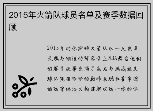 2015年火箭队球员名单及赛季数据回顾