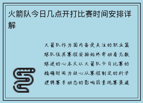 火箭队今日几点开打比赛时间安排详解