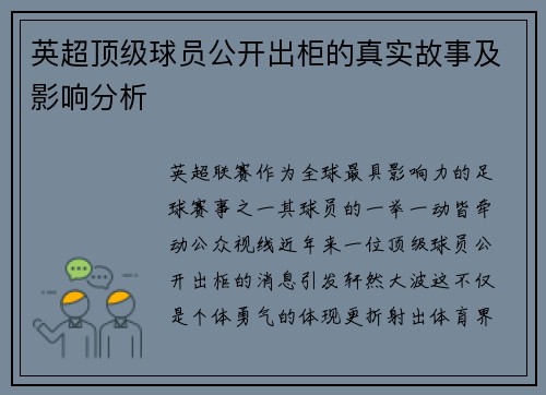 英超顶级球员公开出柜的真实故事及影响分析